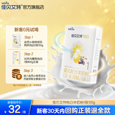 佳贝艾特1段悦白婴幼儿羊奶粉