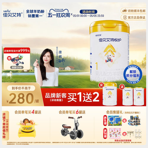 佳贝艾特旗舰店羊奶粉悦护1段