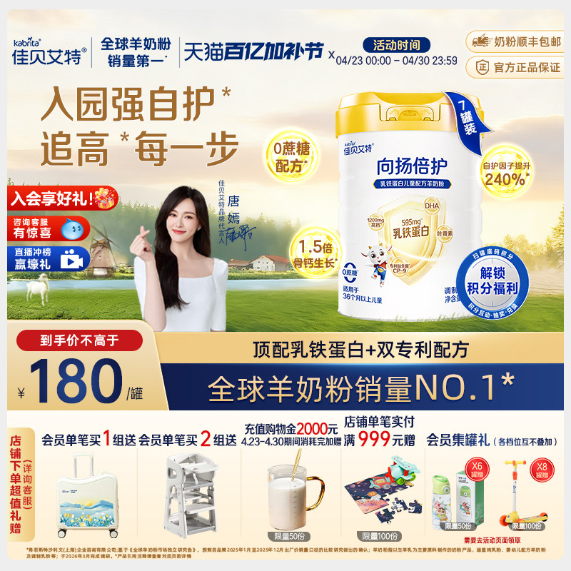 【新升级】佳贝艾特向扬倍护儿童羊奶粉700g*7罐 3-12岁乳铁蛋白