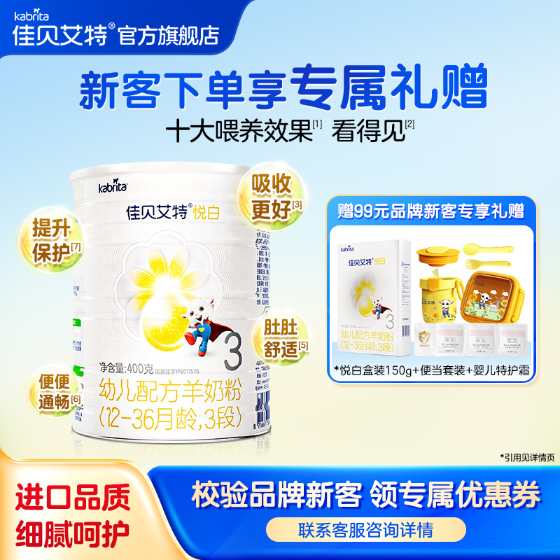 【会员新客礼包】佳贝艾特旗舰店羊奶粉1-3岁 悦白3段400g 新国标