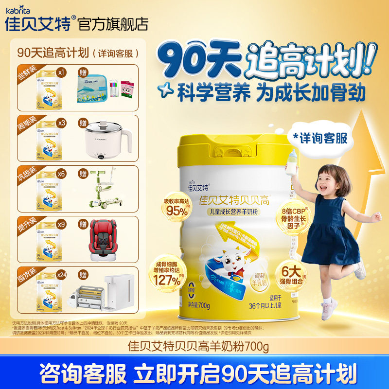 * 佳贝艾特正品贝贝高儿童成长营养高钙羊奶粉 3岁以上700g CBP,咖啡/麦片/冲饮,学生/成人/中老年羊奶粉,淘宝优惠券,粉丝福利购,淘宝优惠卷