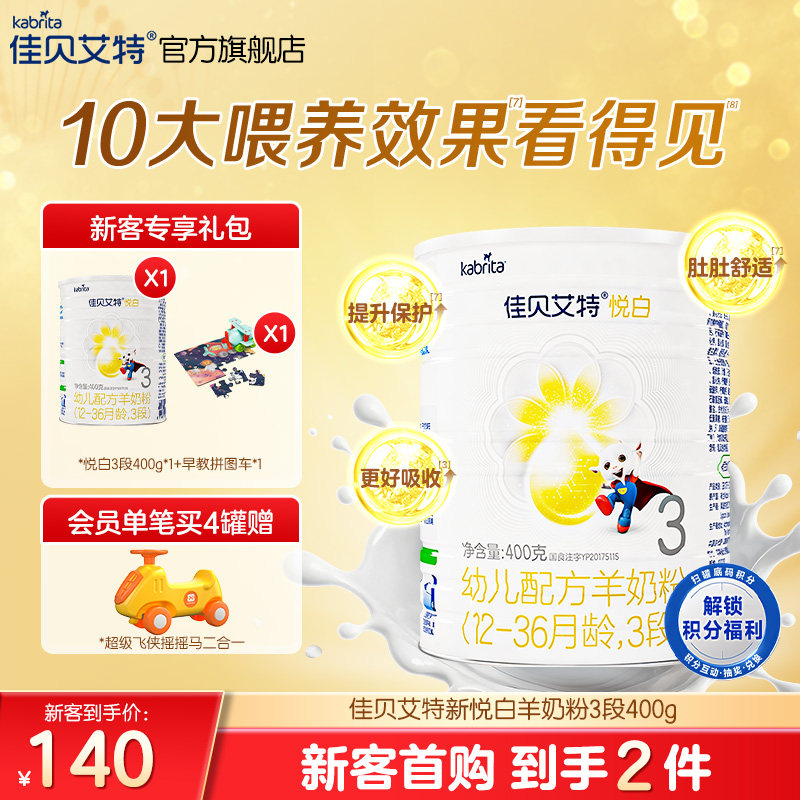【新客礼包】佳贝艾特旗舰店荷兰幼儿配方羊奶粉3段1-3岁悦白400g