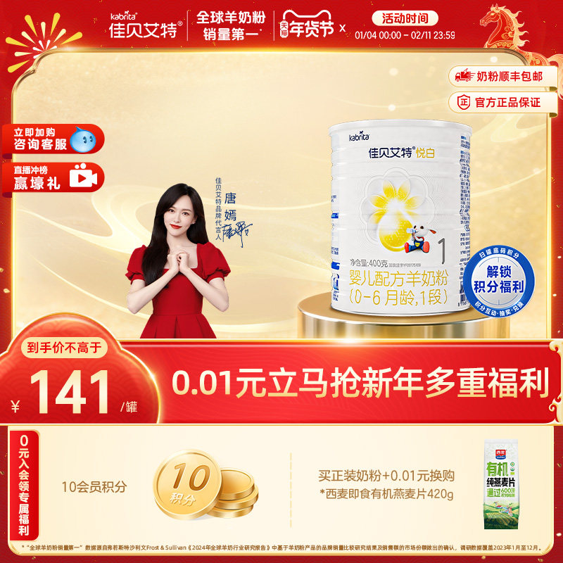 佳贝艾特官方旗舰店 婴儿羊奶粉 悦白1段400g 荷兰进口 新国标