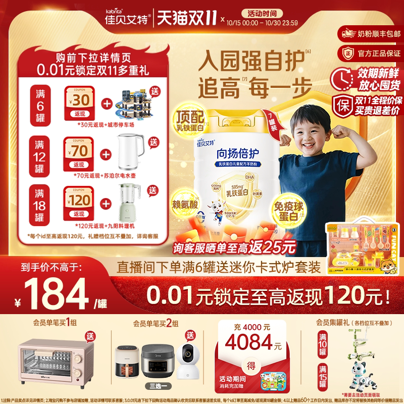 [双11狂欢]佳贝艾特向扬倍护乳铁蛋白儿童羊奶粉700g*7高钙赖氨酸
