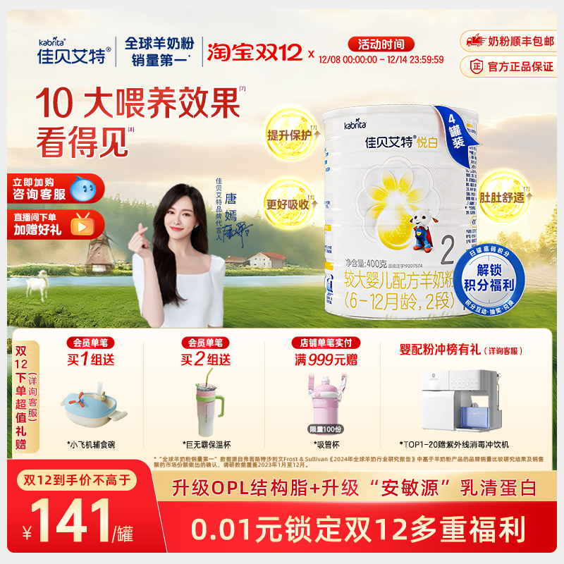 佳贝艾特新国标 进口婴儿羊奶粉2段悦白400g*4好吸收