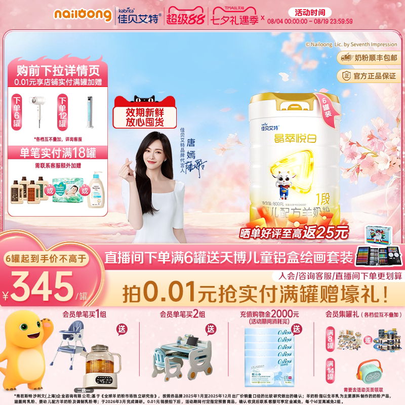 [官方]佳贝艾特晶萃悦白婴儿羊奶粉1段800g*6乳铁蛋白类HMO自护