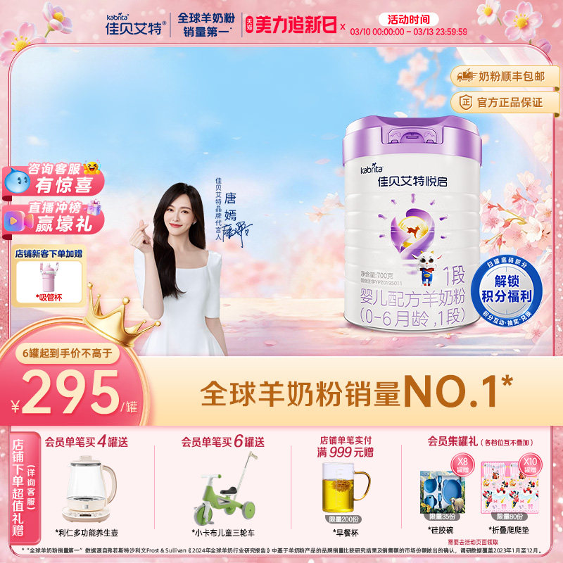 【顶配DHA】佳贝艾特旗舰店悦启婴儿配方羊奶粉 0-6月龄1段700g*1