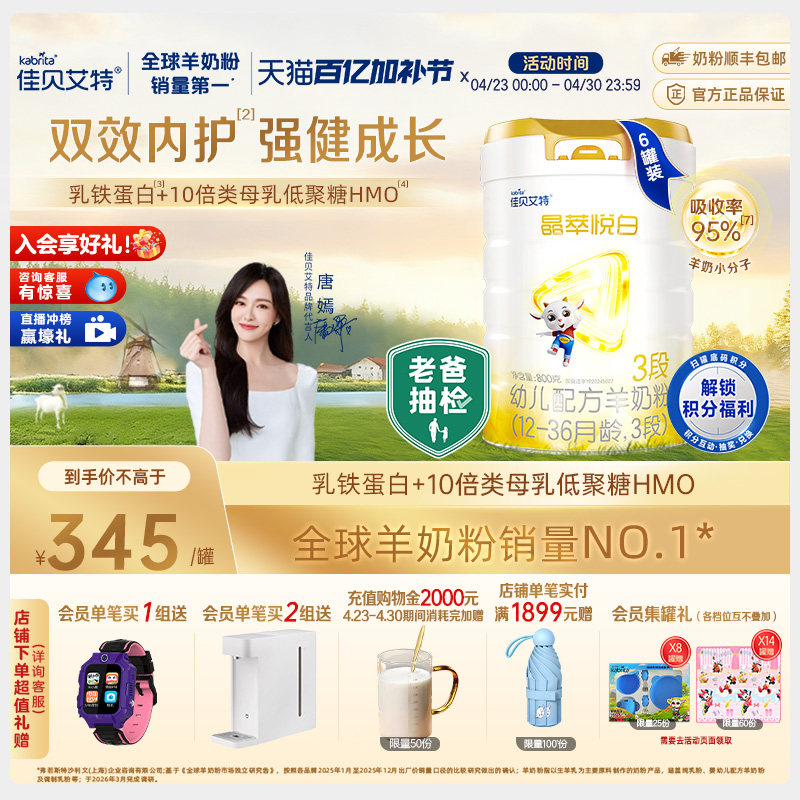 佳贝艾特晶萃悦白羊奶粉3段800g*6罐 12-36月龄