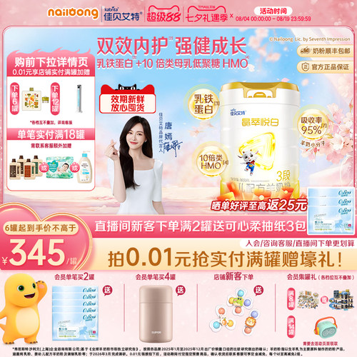 [官方]佳贝艾特晶萃悦白婴幼儿羊奶粉3段800g乳铁蛋白类HMO自护