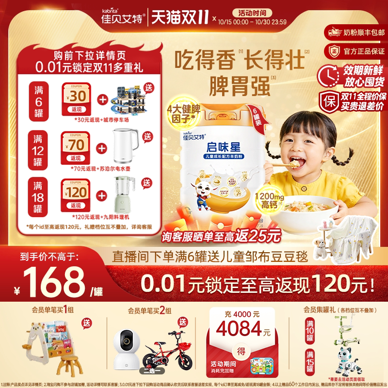 [双11狂欢]佳贝艾特启味星儿童成长羊奶粉700g*6锌赖氨酸健脾因子
