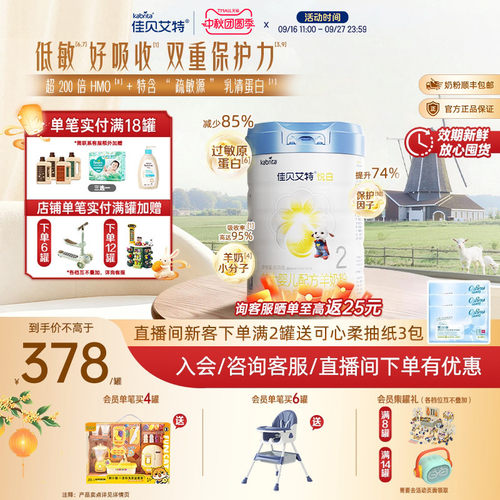 官旗|佳贝艾特铂晶悦白2段较大婴儿羊奶粉806g高HMO低敏版奶粉