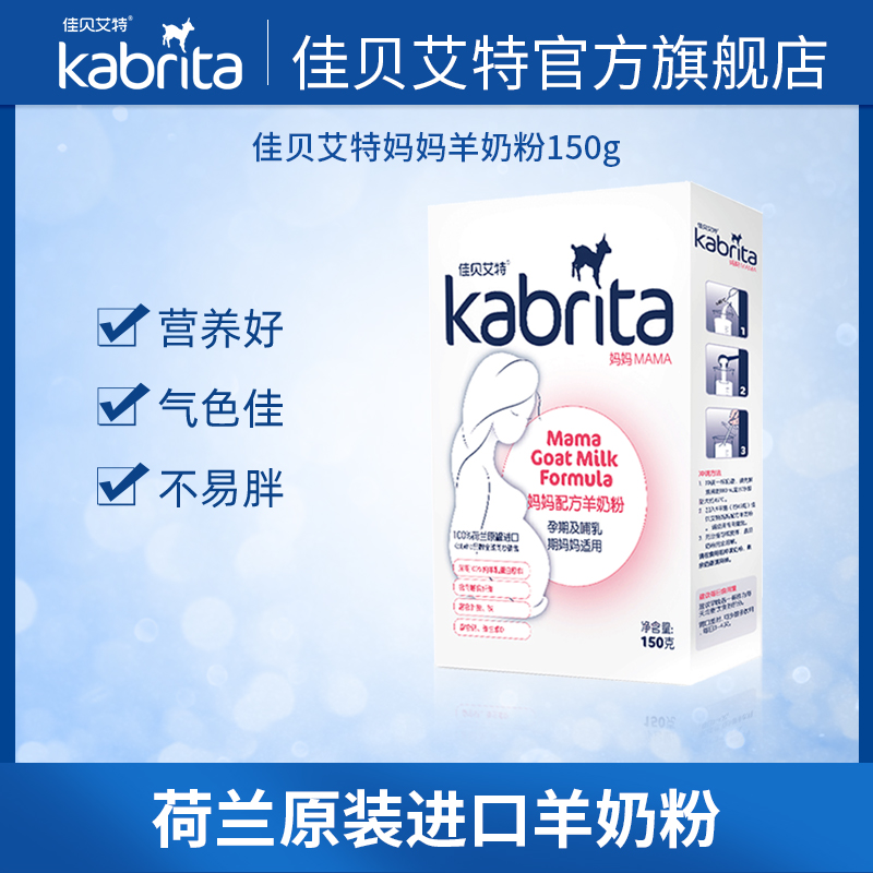 【天猫U先】佳贝艾特妈妈羊奶粉150g怀孕产妇孕妇哺乳期