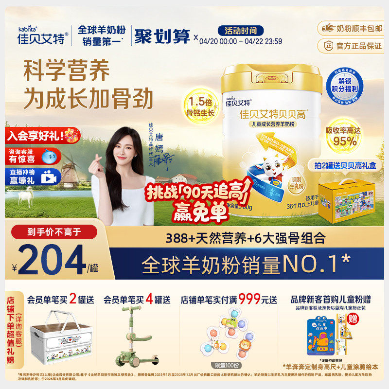 【入会享好礼】佳贝艾特贝贝高儿童成长营养羊奶粉 3岁以上700g