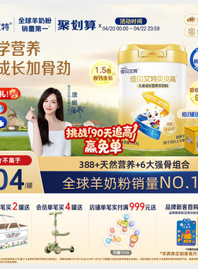 【入会享好礼】佳贝艾特贝贝高儿童成长营养羊奶粉 3岁以上700g