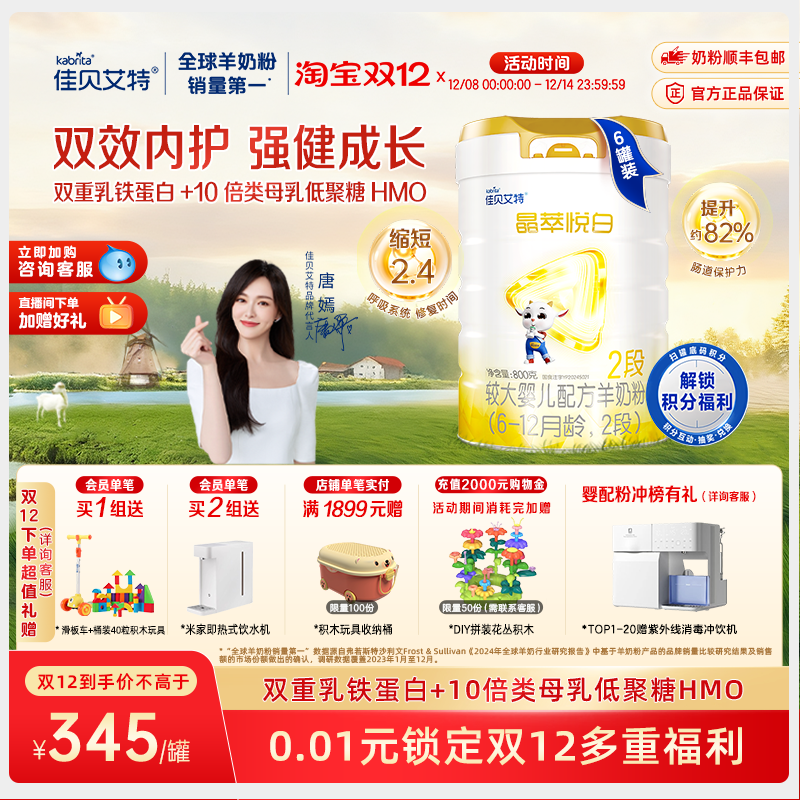 【双重乳铁蛋白】佳贝艾特 晶萃悦白羊奶粉2段800g*6罐 6-12月