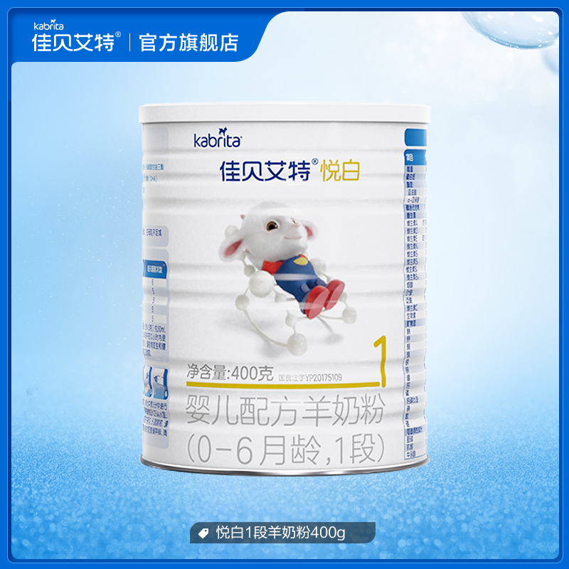 *佳贝艾特婴儿羊奶粉1段悦白400g荷兰奶粉（1段不参与任何优惠）_奶粉_辅食_营养品_零食