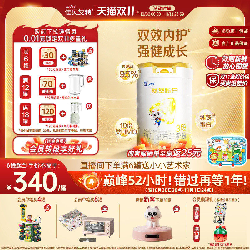 [双11狂欢]佳贝艾特晶萃悦白婴幼儿羊奶粉3段800g乳铁蛋白类