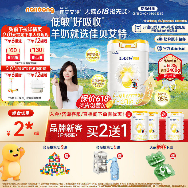 [品牌新客享买二送一]佳贝艾特悦白2段较大婴儿800g羊奶粉6-12月