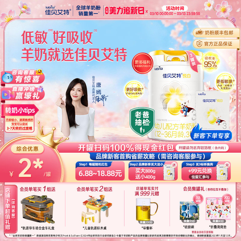 【新客专享】佳贝艾特旗舰店羊奶粉3段悦白800g*3+150g 焕新升级
