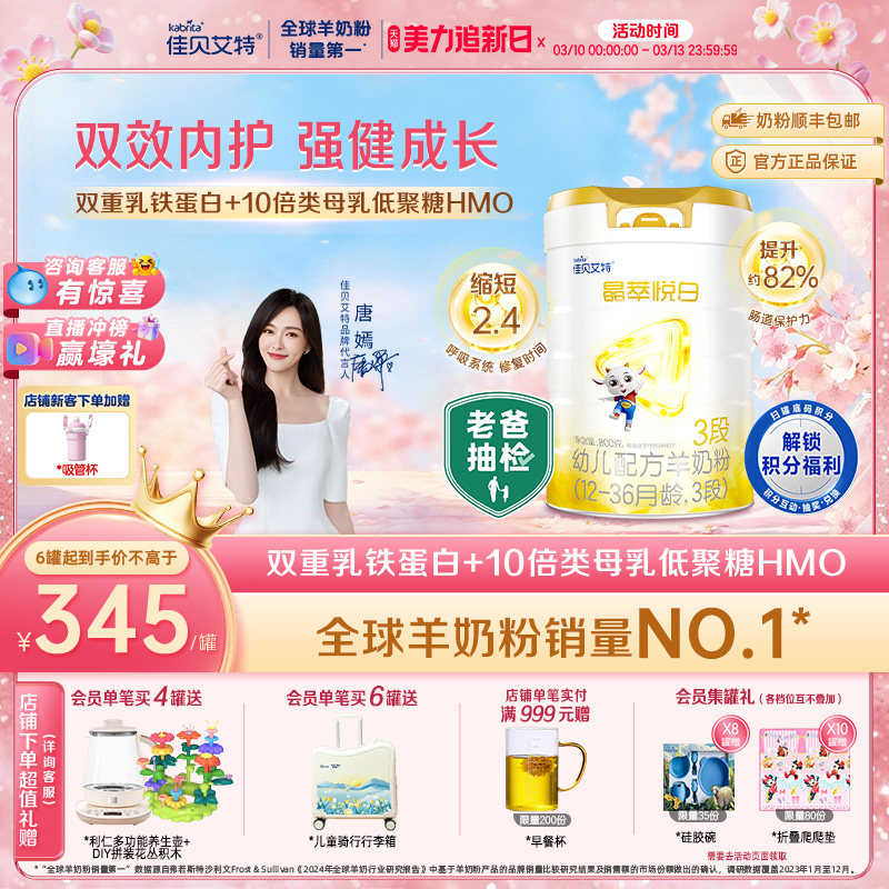 【双重乳铁蛋白】佳贝艾特晶萃悦白幼儿羊奶粉12-36月龄3段800g*1