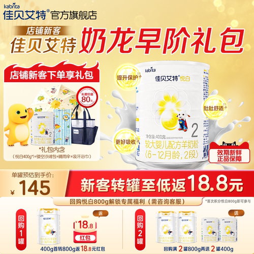 新客礼包|佳贝艾特悦白2段羊奶粉