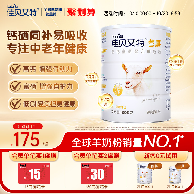 佳贝艾特荷兰学生中老年高钙富硒成人羊奶粉800g