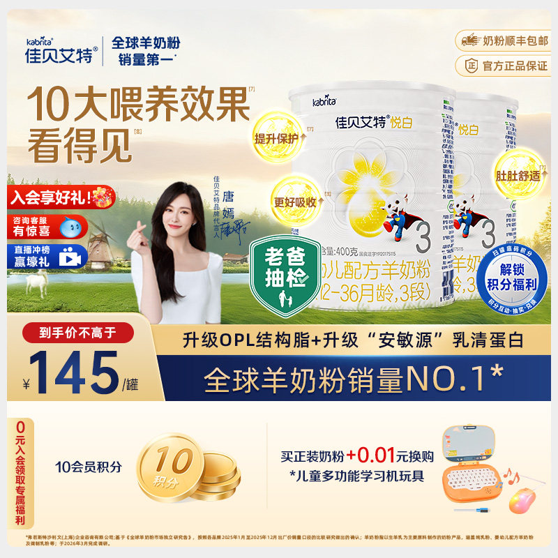 佳贝艾特荷兰婴幼儿配方羊奶粉3段1-3岁悦白400g*2