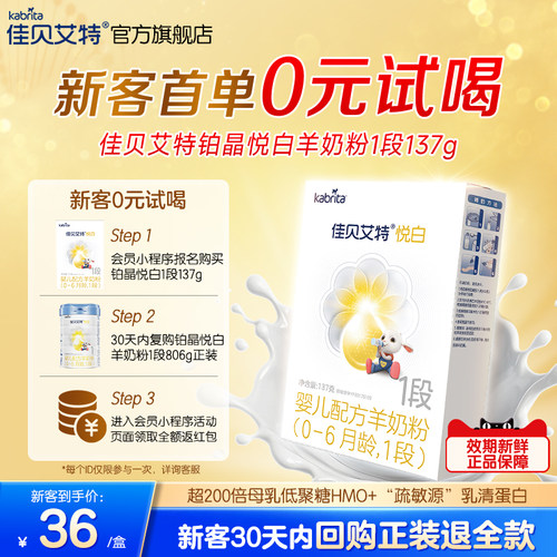 佳贝艾特铂晶悦白1段羊奶粉低敏