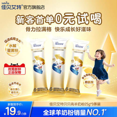 佳贝艾特贝贝高儿童羊奶粉25g*3