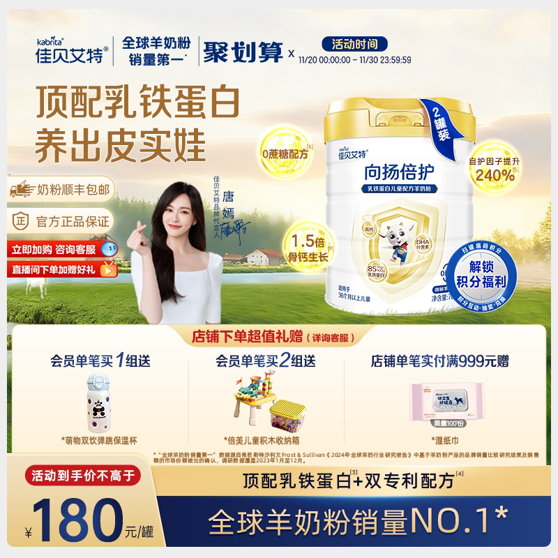佳贝艾特 向扬倍护乳铁蛋白儿童配方羊奶粉700g*2罐