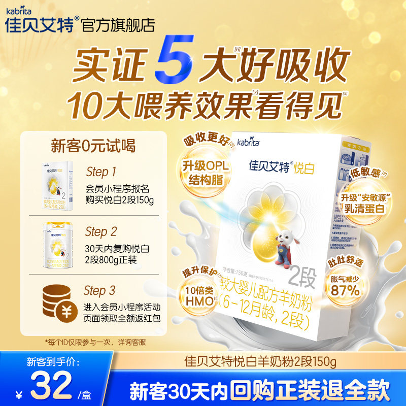 [0元试用]佳贝艾特婴儿羊奶粉2段悦白150g试用装奶粉 新国标