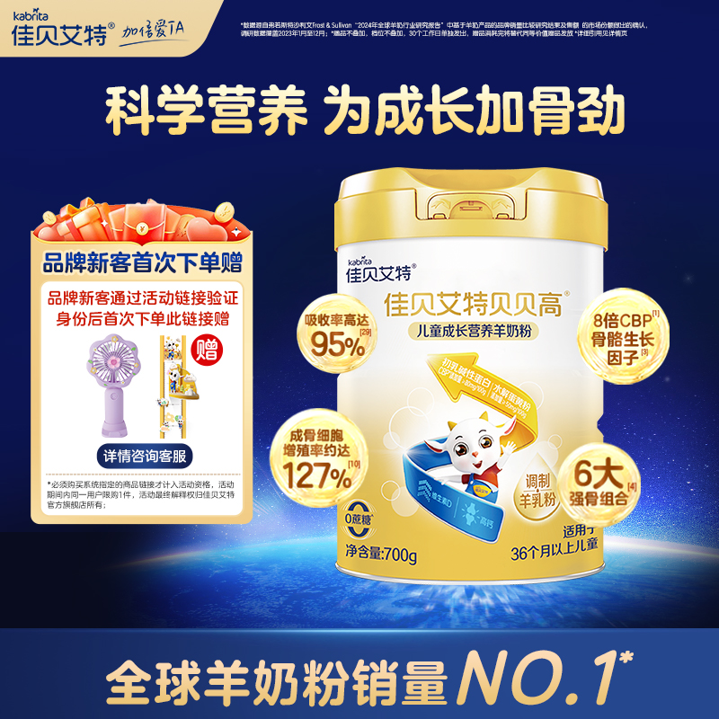 【品牌新客专属】佳贝艾特贝贝高700g儿童成长营养羊奶粉 3岁以上