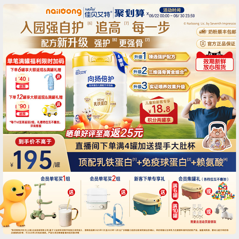 咨询享优惠|佳贝艾特向扬倍护乳铁蛋白儿童羊奶粉700g*4配方升级