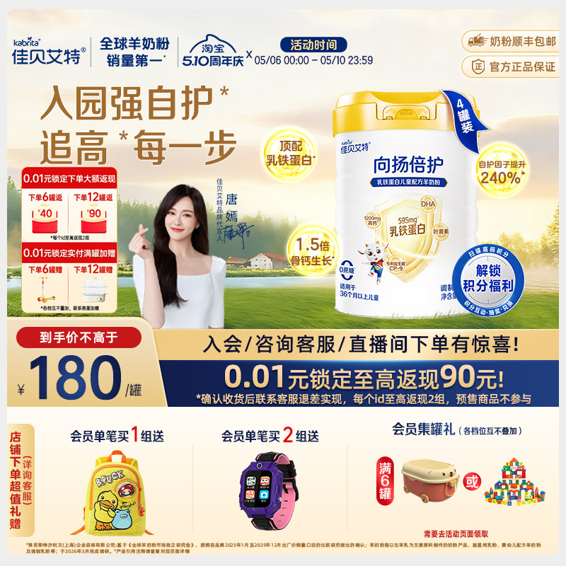 【新升级】佳贝艾特旗舰店 向扬倍护乳铁蛋白儿童羊奶粉700g*4罐