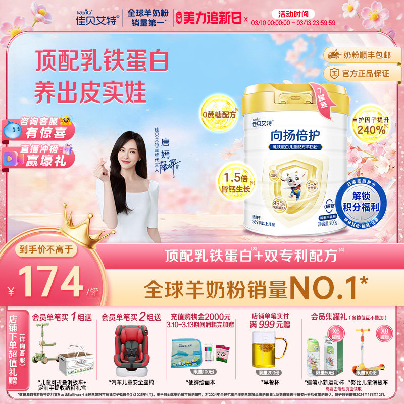 佳贝艾特向扬倍护儿童羊奶粉700g*7罐 3-12岁乳铁蛋白