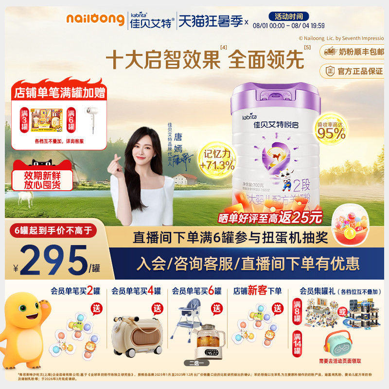 【顶配DHA】佳贝艾特旗舰店悦启婴儿配方羊奶粉6-12月龄2段700g*1