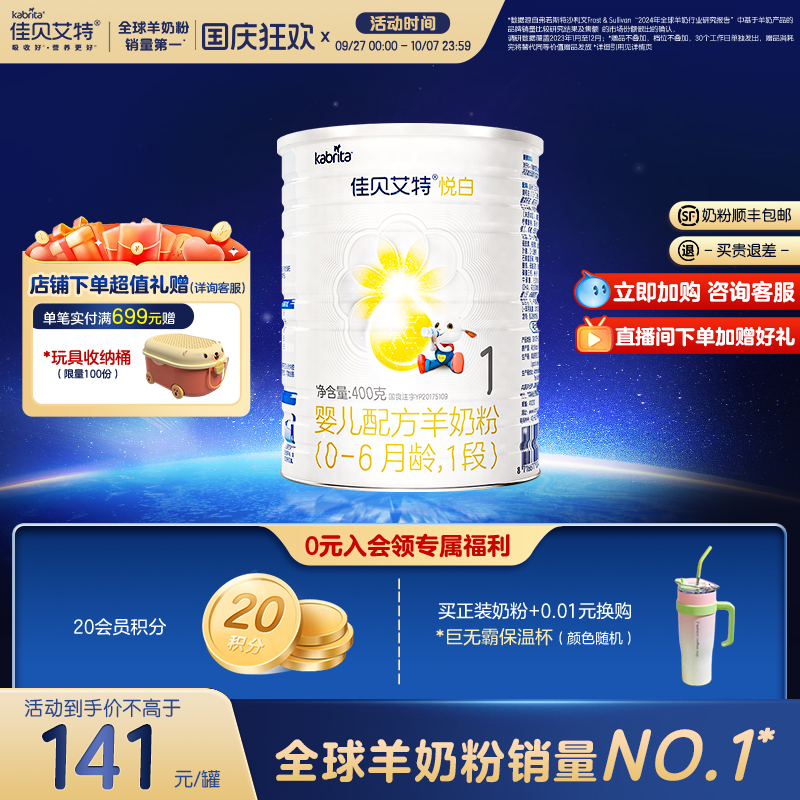 佳贝艾特悦白荷兰婴儿羊奶粉