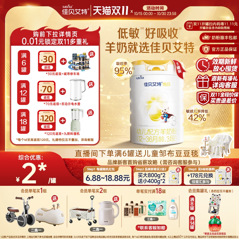 【双11抢先购】佳贝艾特悦白3段幼儿羊奶粉800g*3荷兰进口三段