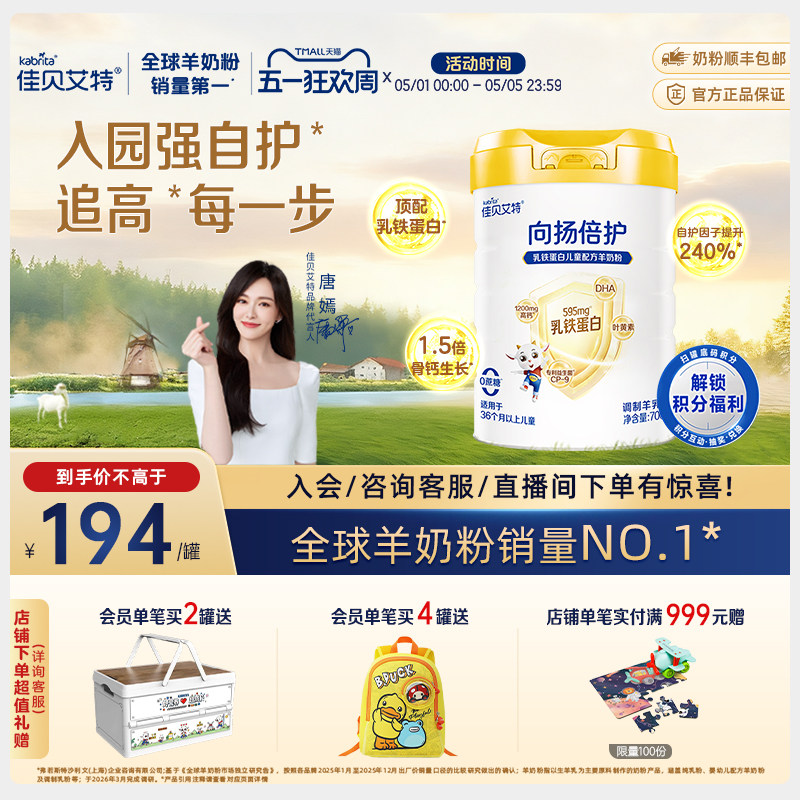 【新升级】佳贝艾特旗舰店向扬倍护乳铁蛋白儿童羊奶粉700g3-12岁