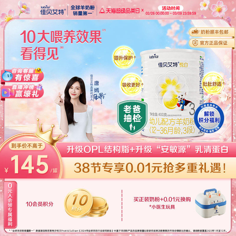 新国标 佳贝艾特荷兰幼儿配方羊奶粉3段1-3岁悦白400g 亲和好营养