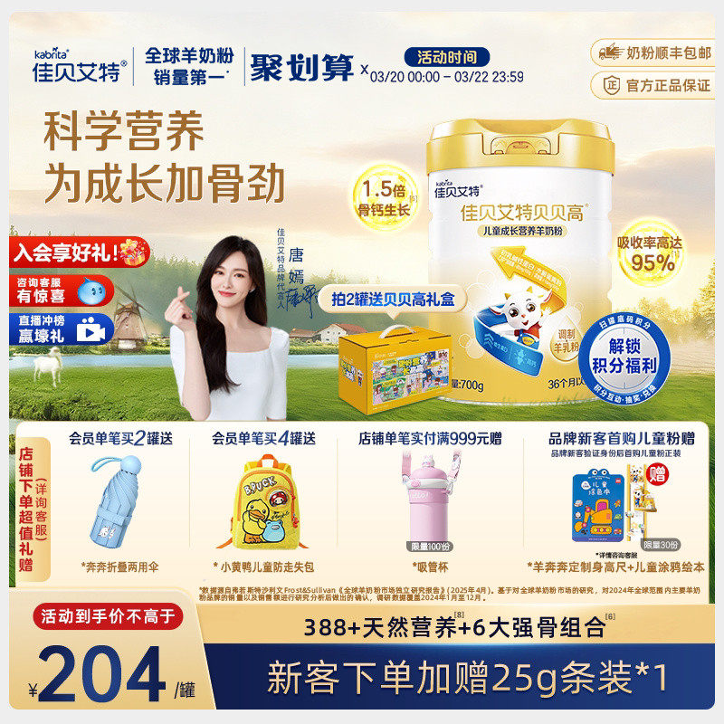 【入会享好礼】佳贝艾特贝贝高儿童成长营养羊奶粉 3岁以上700g