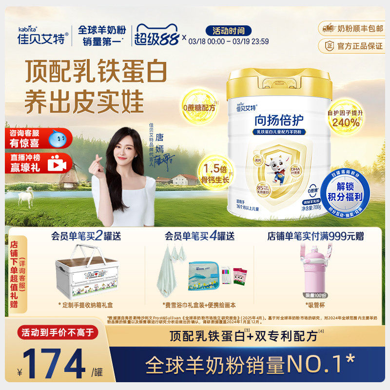 佳贝艾特旗舰店 向扬倍护乳铁蛋白儿童配方羊奶粉700g 3-12岁