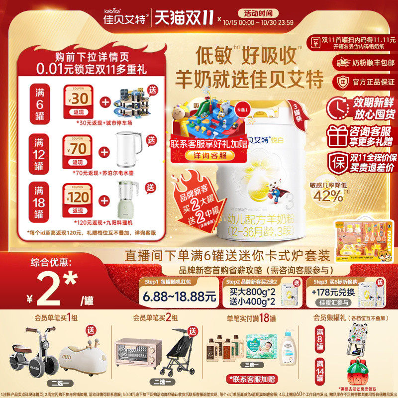[双11狂欢]佳贝艾特悦白3段幼儿羊奶粉800g*3荷兰进口官方正品