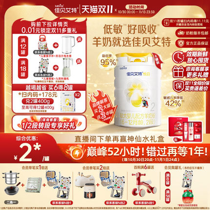 [双11狂欢]佳贝艾特悦白2段较大婴儿羊奶粉800g*6荷兰进口低敏