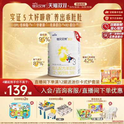 [双11狂欢]佳贝艾特悦白3段荷兰婴幼儿羊奶粉400g*2官方进口正品