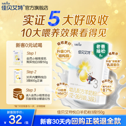 试用佳贝艾特婴幼儿羊奶粉荷兰