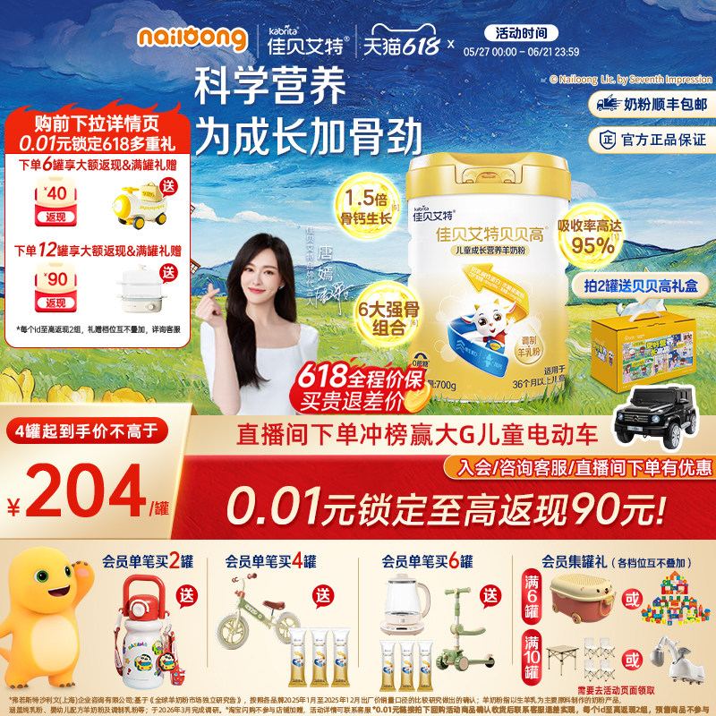 [618狂欢节]佳贝艾特贝贝高儿童成长营养羊奶粉700g高钙高CBP强骨