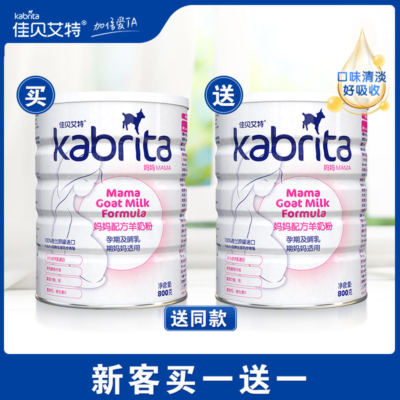 kabrita佳贝艾特 孕妇妈妈羊奶粉800g 孕期怀孕期孕早中期哺乳期