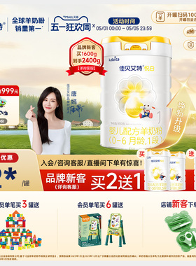 【品牌新客享买二送一】佳贝艾特旗舰店羊奶粉 1段悦白800g好吸收