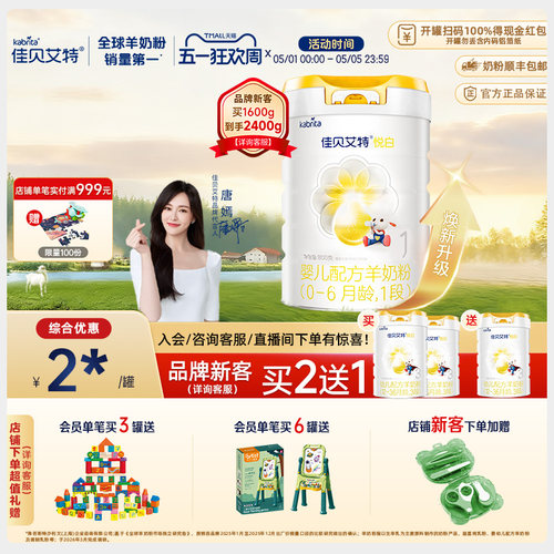 佳贝艾特羊奶粉1段婴幼儿